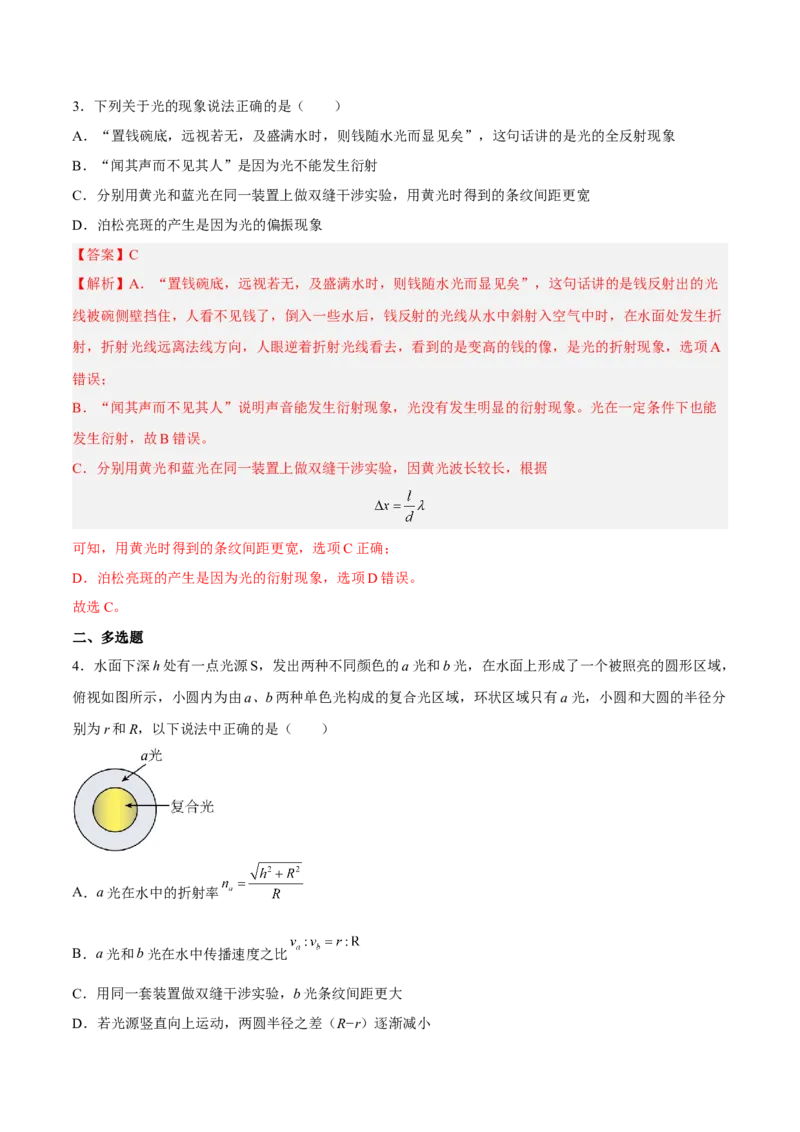 16.2光的干涉、衍射和偏振（练）--2023年高考物理一轮复习讲练测（全国通用）（解析版）_通用版（老高考）复习资料_2023年复习资料_一轮复习_2023年高考物理一轮复习讲练测（全国通用）