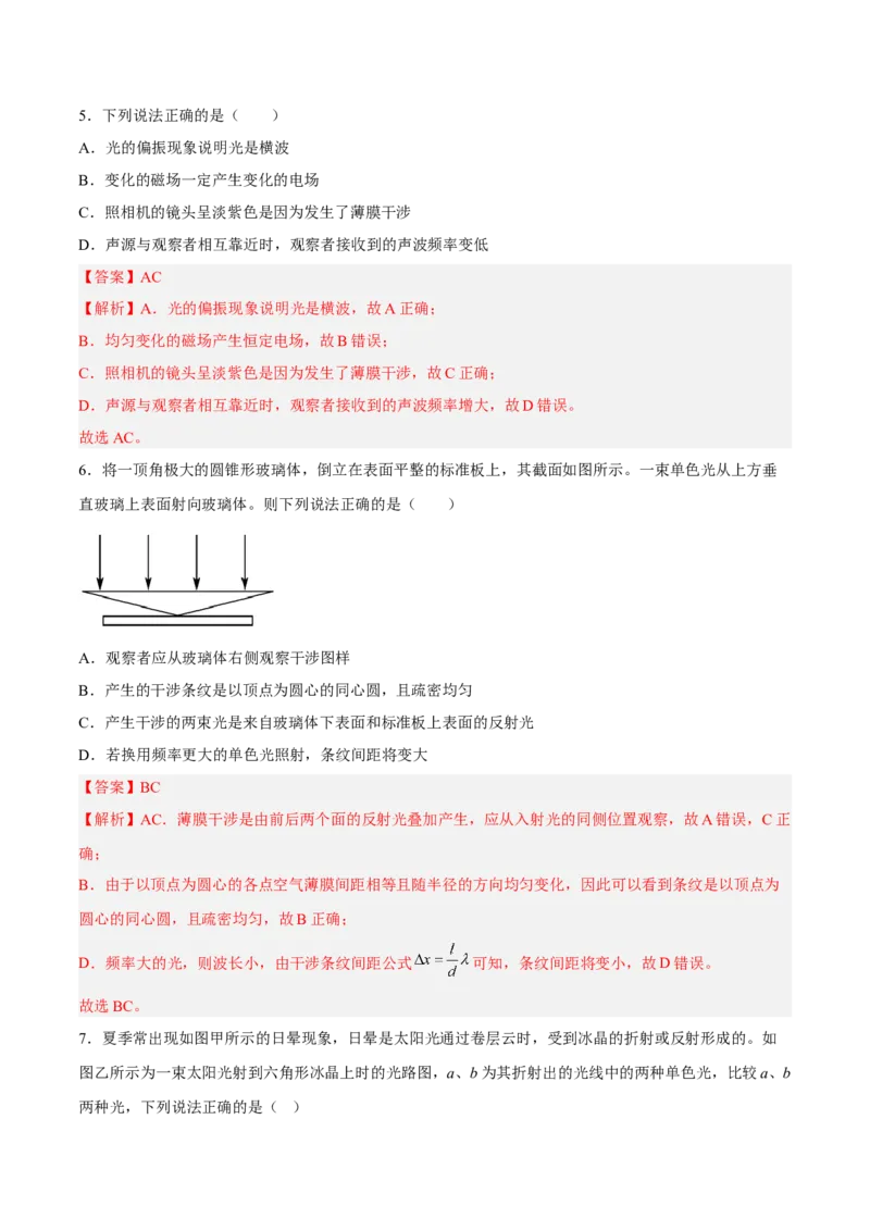 16.2光的干涉、衍射和偏振（练）--2023年高考物理一轮复习讲练测（全国通用）（解析版）_通用版（老高考）复习资料_2023年复习资料_一轮复习_2023年高考物理一轮复习讲练测（全国通用）