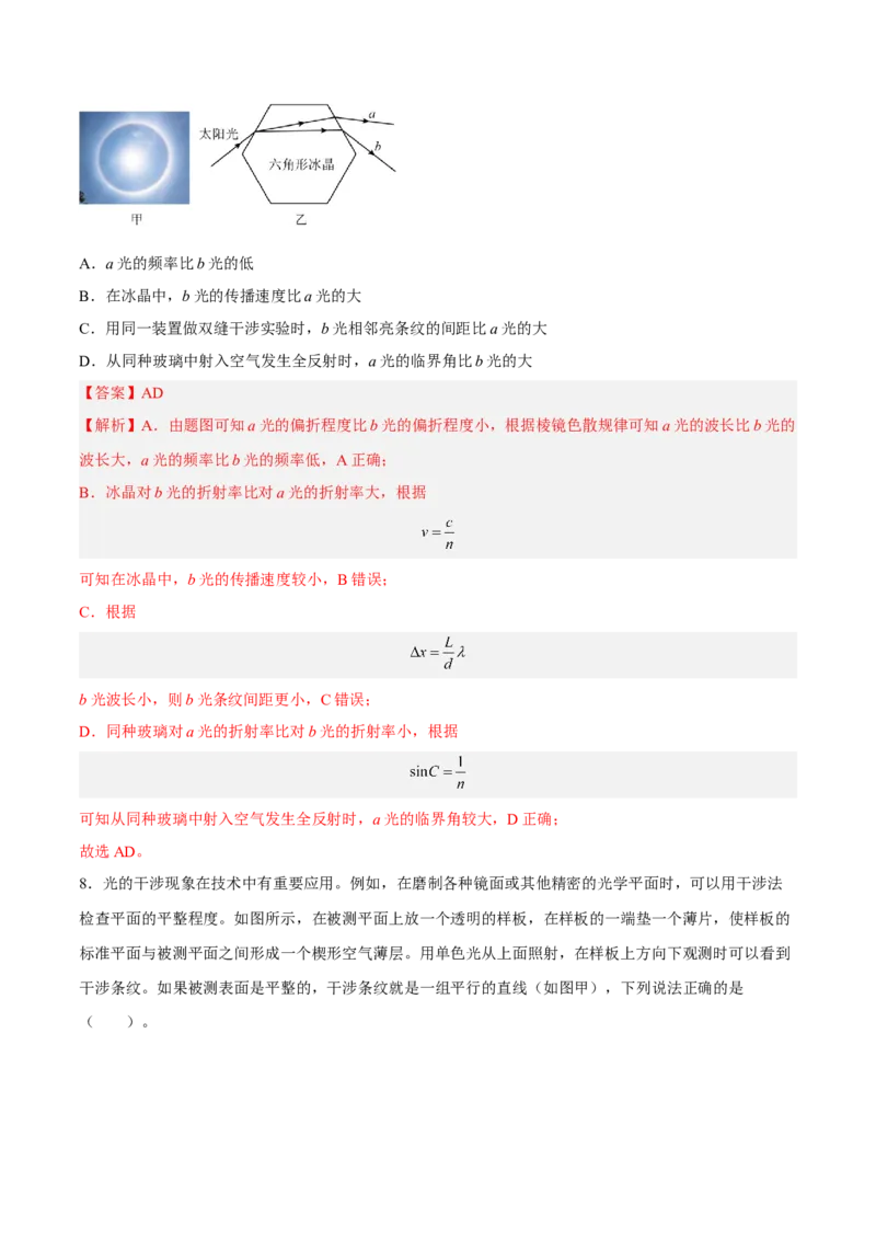 16.2光的干涉、衍射和偏振（练）--2023年高考物理一轮复习讲练测（全国通用）（解析版）_通用版（老高考）复习资料_2023年复习资料_一轮复习_2023年高考物理一轮复习讲练测（全国通用）