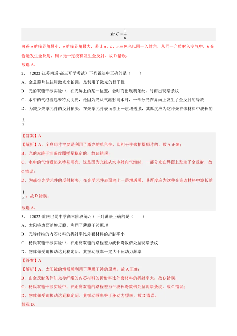 16.2光的干涉、衍射和偏振（练）--2023年高考物理一轮复习讲练测（全国通用）（解析版）_通用版（老高考）复习资料_2023年复习资料_一轮复习_2023年高考物理一轮复习讲练测（全国通用）
