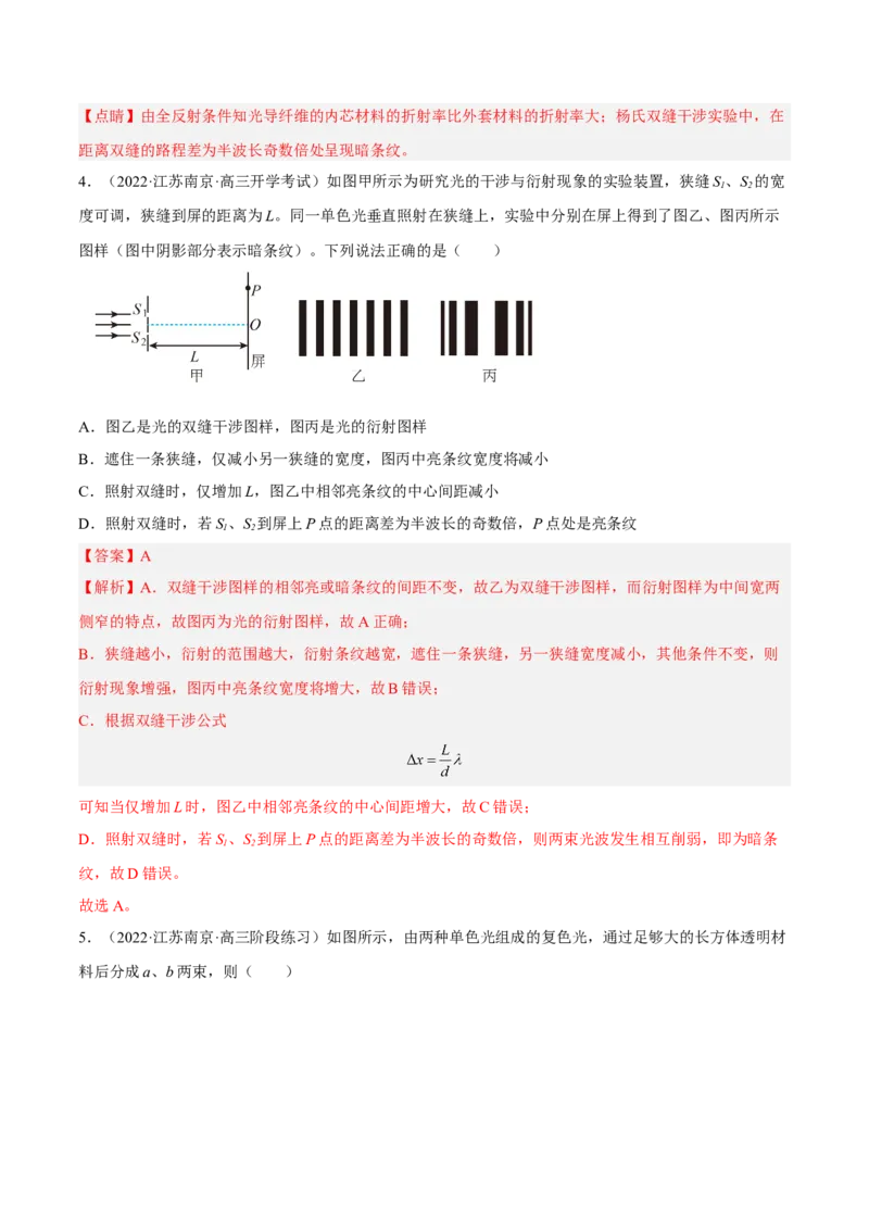 16.2光的干涉、衍射和偏振（练）--2023年高考物理一轮复习讲练测（全国通用）（解析版）_通用版（老高考）复习资料_2023年复习资料_一轮复习_2023年高考物理一轮复习讲练测（全国通用）