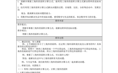 三角形的面积（第2课时）_教学设计_小学数学人教版单独教案（1-6上下册）_《智慧教育教案》1-6上下册（25秋）_1-6上册_5年级上册（教案）新插图_第6单元多边形的面积
