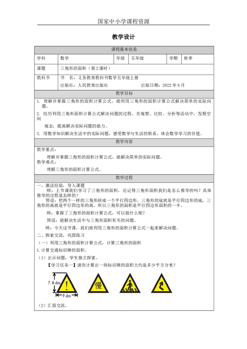 三角形的面积（第2课时）_教学设计_小学数学人教版单独教案（1-6上下册）_《智慧教育教案》1-6上下册（25秋）_1-6上册_5年级上册（教案）新插图_第6单元多边形的面积