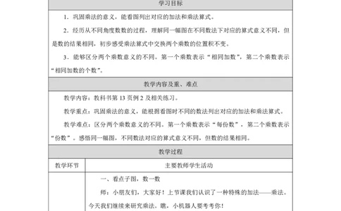 5乘法的初步认识例2_乘法的初步认识例2_教学设计_小学数学人教版单独教案（1-6上下册）_《智慧教育教案》1-6上下册（25秋）_1-6上册_2年级上册（教案）2025秋新教材_第2单元