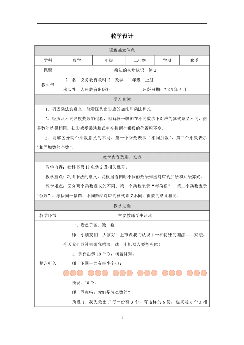 5乘法的初步认识例2_乘法的初步认识例2_教学设计_小学数学人教版单独教案（1-6上下册）_《智慧教育教案》1-6上下册（25秋）_1-6上册_2年级上册（教案）2025秋新教材_第2单元