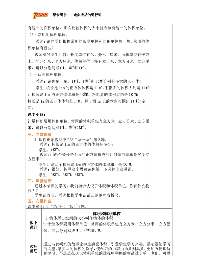 第5课时_小学数学人教版单独教案（1-6上下册）_《绿卡图书教案》1-6下册（26春）_5年级下册（26春）_第3单元