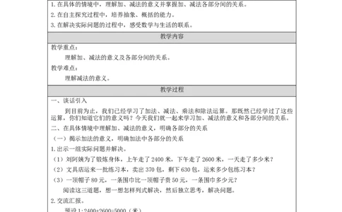 加、减法的意义和各部分间的关系_教学设计_小学数学人教版单独教案（1-6上下册）_《智慧教育教案》1-6上下册（25秋）_1-6下册_4年级下册（教案）新插图_第1单元四则运算