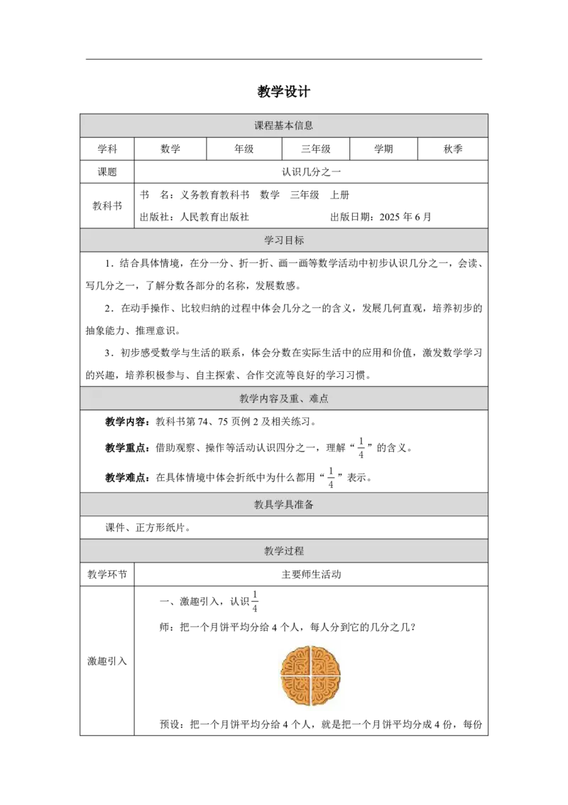 36认识几分之一_认识几分之一_教学设计_小学数学人教版单独教案（1-6上下册）_《智慧教育教案》1-6上下册（25秋）_1-6上册_3年级上册（教案）2025秋新教材_第6单元