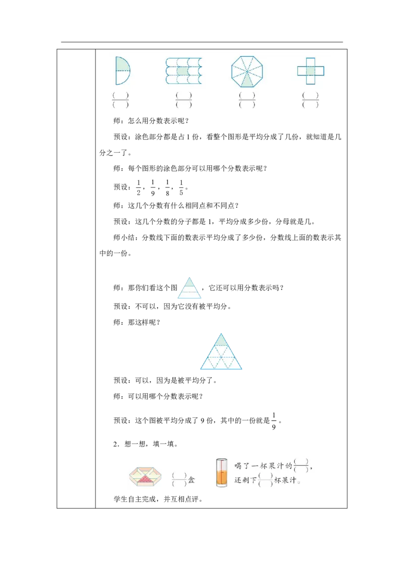 36认识几分之一_认识几分之一_教学设计_小学数学人教版单独教案（1-6上下册）_《智慧教育教案》1-6上下册（25秋）_1-6上册_3年级上册（教案）2025秋新教材_第6单元