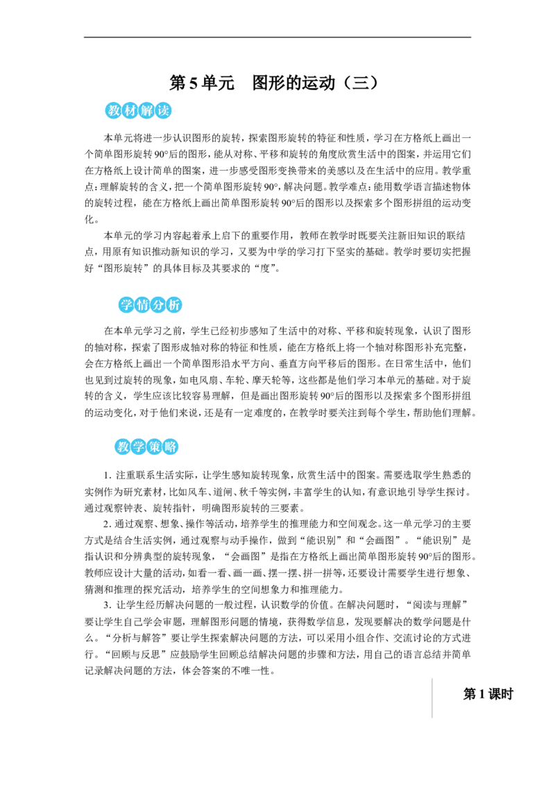 第1课时旋转（1）教案_小学数学人教版单独教案（1-6上下册）_《状元大课堂教案》1-6上下册（26春）_1-6下册_5年级下册_5图形的运动（三）