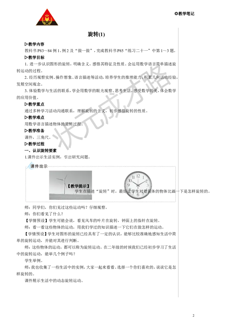 第1课时旋转（1）教案_小学数学人教版单独教案（1-6上下册）_《状元大课堂教案》1-6上下册（26春）_1-6下册_5年级下册_5图形的运动（三）