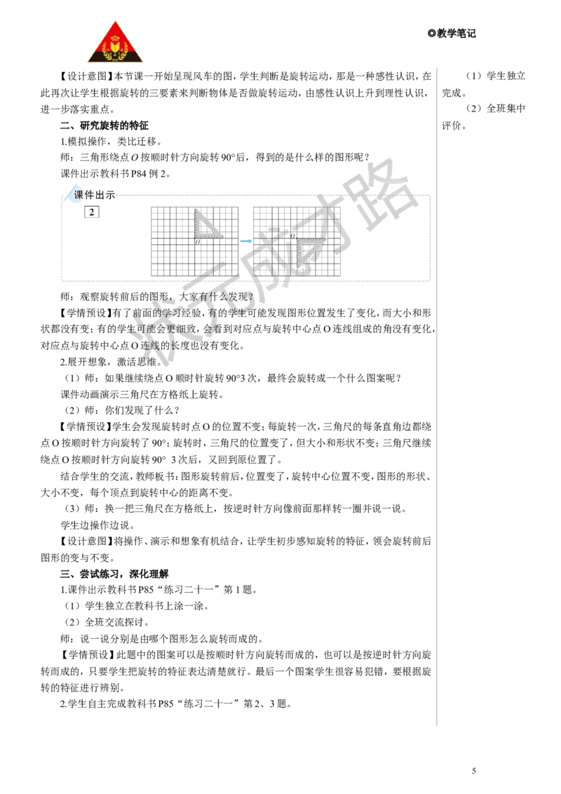 第1课时旋转（1）教案_小学数学人教版单独教案（1-6上下册）_《状元大课堂教案》1-6上下册（26春）_1-6下册_5年级下册_5图形的运动（三）