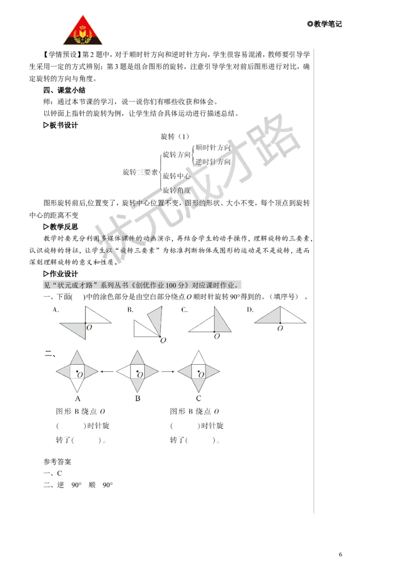 第1课时旋转（1）教案_小学数学人教版单独教案（1-6上下册）_《状元大课堂教案》1-6上下册（26春）_1-6下册_5年级下册_5图形的运动（三）