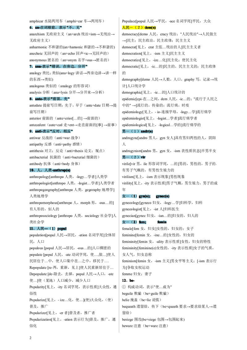 考研英语最全词根词缀大全_考研英语真题（英一＋英二）_考研英语真题_考研英语一历年真题_❤️8.英语一真题配套词汇