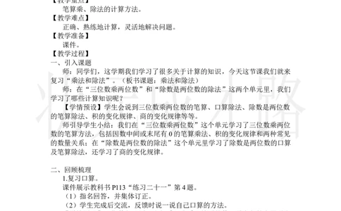 第2课时乘法和除法_小学数学人教版单独教案（1-6上下册）_《状元大课堂教案》1-6上下册（26春）_1-6上册_2.R4数上教案_9总复习