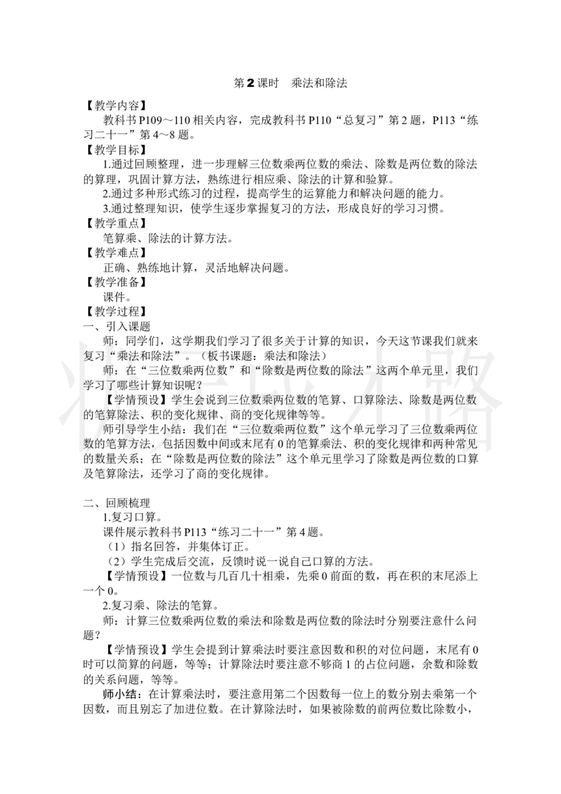 第2课时乘法和除法_小学数学人教版单独教案（1-6上下册）_《状元大课堂教案》1-6上下册（26春）_1-6上册_2.R4数上教案_9总复习