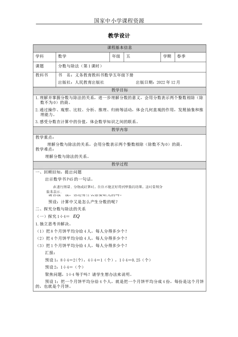 分数与除法(第1课时)_教学设计_小学数学人教版单独教案（1-6上下册）_《智慧教育教案》1-6上下册（25秋）_1-6下册_5年级下册（教案）新插图_第4单元分数的意义和性质
