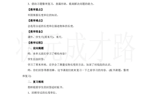 整理和复习_小学数学人教版单独教案（1-6上下册）_《状元大课堂教案》1-6上下册（26春）_1-6上册_2.R2数上教案_四厘米和米