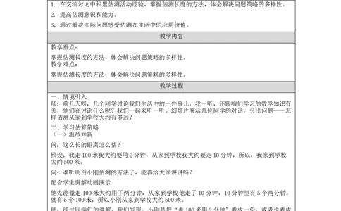 千米的认识（第二课时）_教学设计_小学数学人教版单独教案（1-6上下册）_《智慧教育教案》1-6上下册（25秋）_1-6上册_3年级上册（教案）新插图_第3单元测量