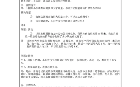 千米的认识（第二课时）_教学设计_小学数学人教版单独教案（1-6上下册）_《智慧教育教案》1-6上下册（25秋）_1-6上册_3年级上册（教案）新插图_第3单元测量