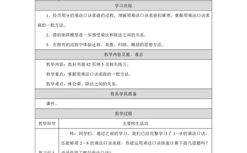 34用9的乘法口诀求商_用9的乘法口诀求商_教学设计_小学数学人教版单独教案（1-6上下册）_《智慧教育教案》1-6上下册（25秋）_1-6上册_2年级上册（教案）2025秋新教材_第5单元