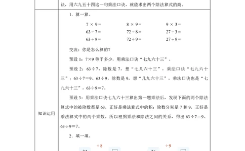 34用9的乘法口诀求商_用9的乘法口诀求商_教学设计_小学数学人教版单独教案（1-6上下册）_《智慧教育教案》1-6上下册（25秋）_1-6上册_2年级上册（教案）2025秋新教材_第5单元
