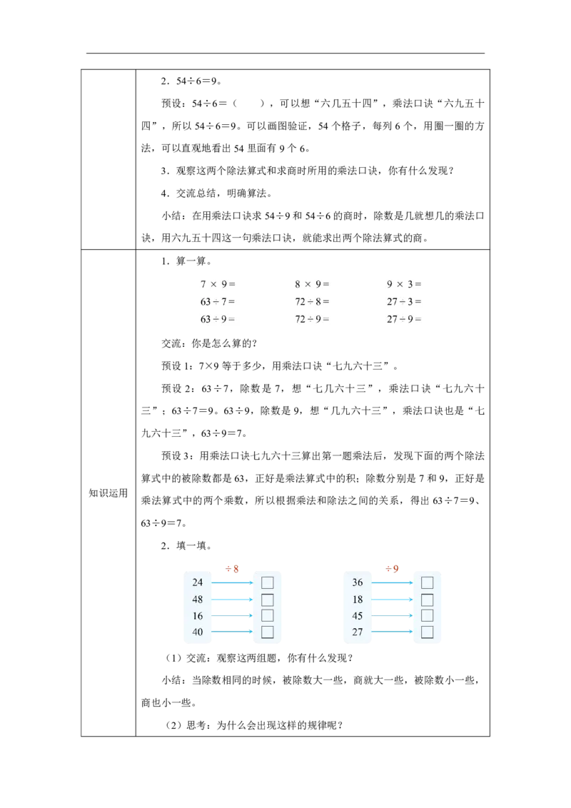 34用9的乘法口诀求商_用9的乘法口诀求商_教学设计_小学数学人教版单独教案（1-6上下册）_《智慧教育教案》1-6上下册（25秋）_1-6上册_2年级上册（教案）2025秋新教材_第5单元