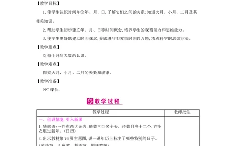 第6单元年、月、日_小学数学人教版3年级下册_2课时简案_2课时简案