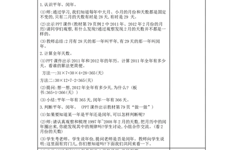 第6单元年、月、日_小学数学人教版3年级下册_2课时简案_2课时简案