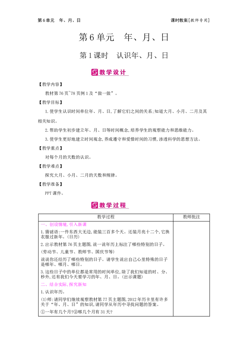 第6单元年、月、日_小学数学人教版3年级下册_2课时简案_2课时简案