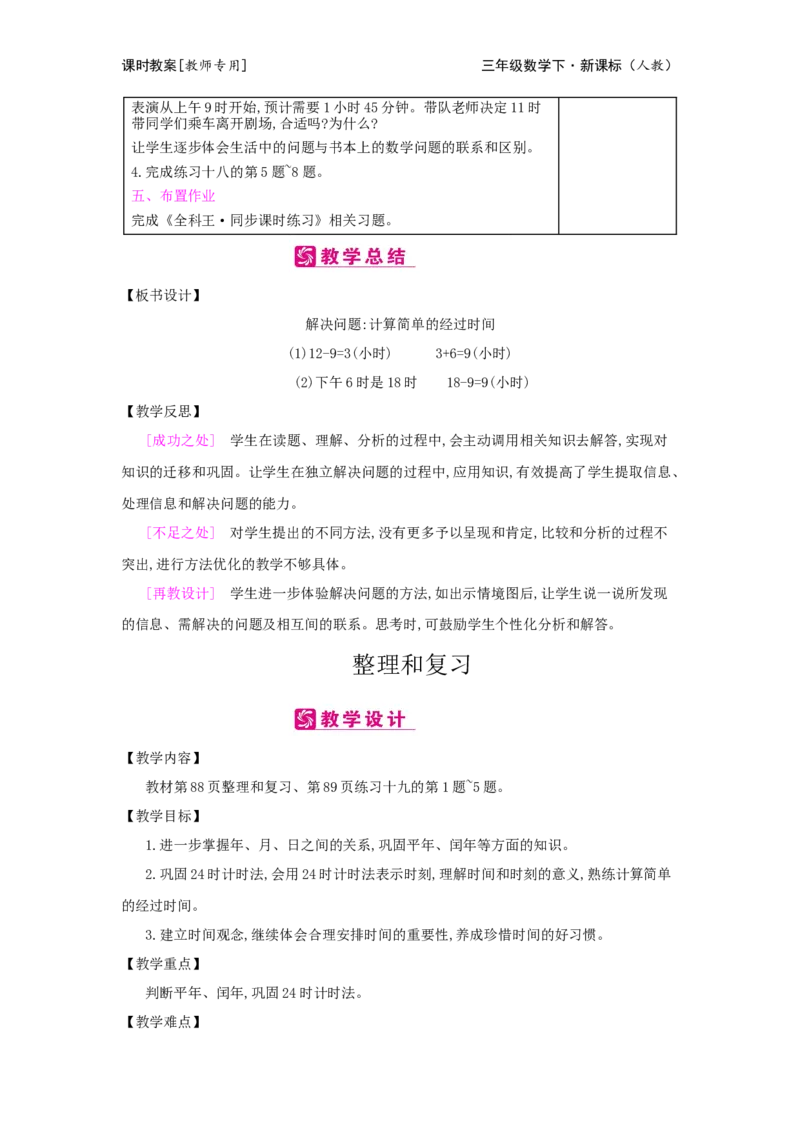 第6单元年、月、日_小学数学人教版3年级下册_2课时简案_2课时简案