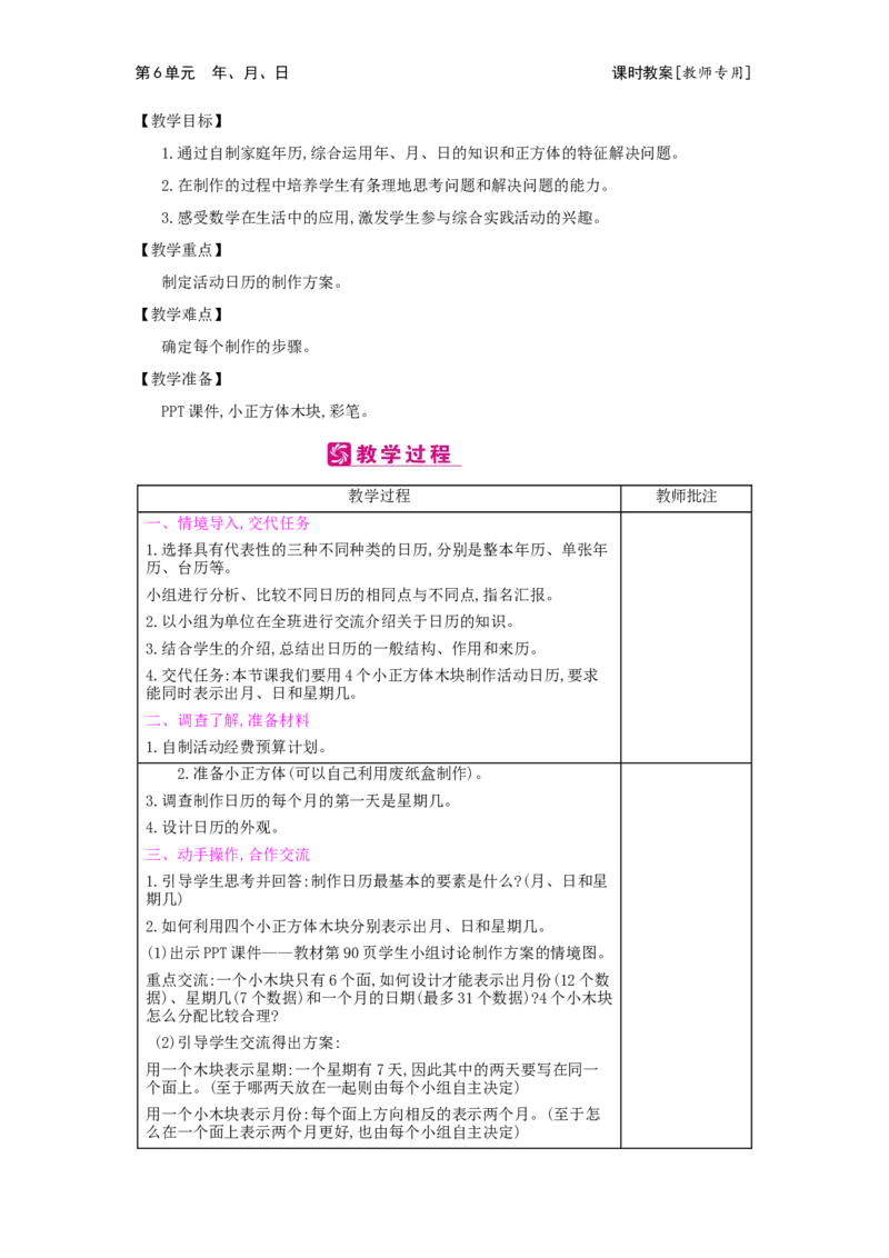 第6单元年、月、日_小学数学人教版3年级下册_2课时简案_2课时简案