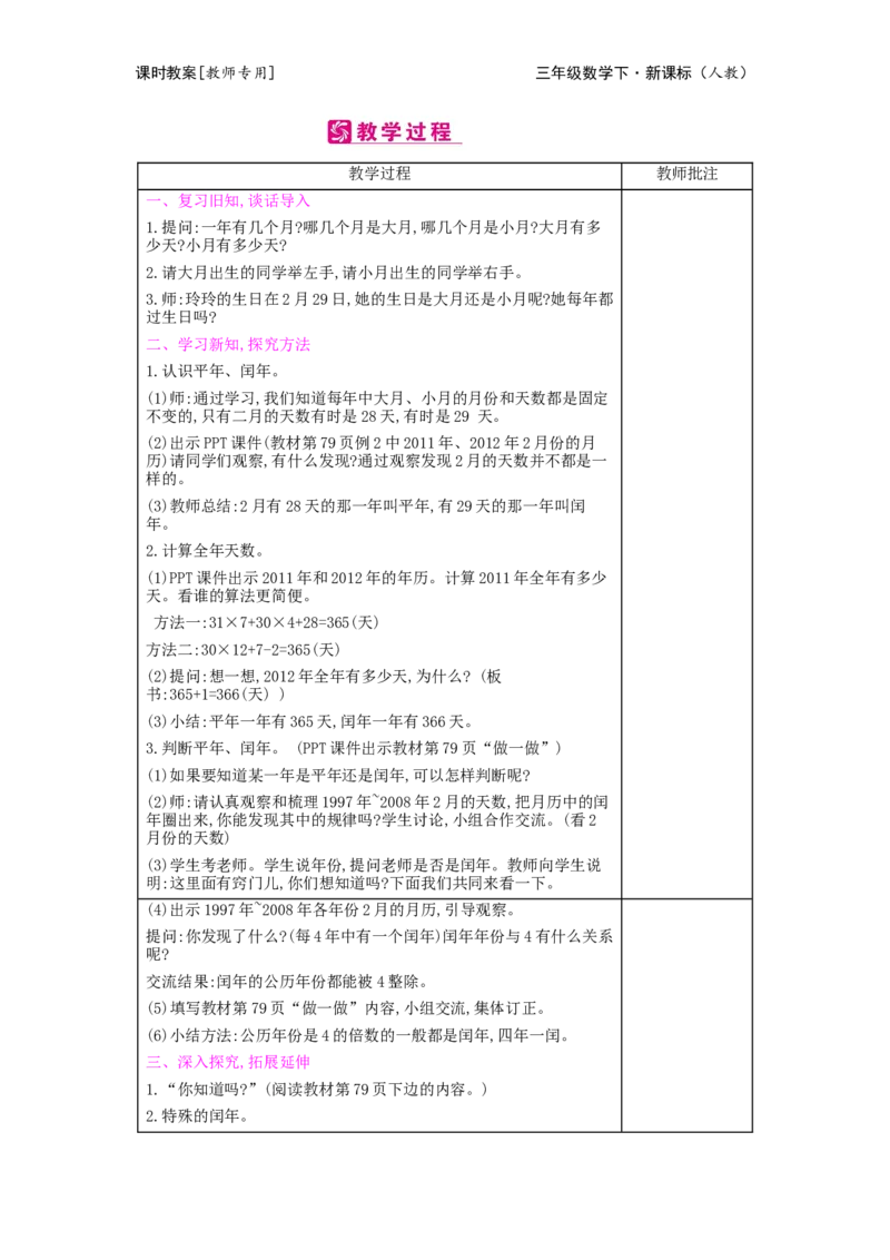 第6单元年、月、日_小学数学人教版3年级下册_2课时简案_2课时简案