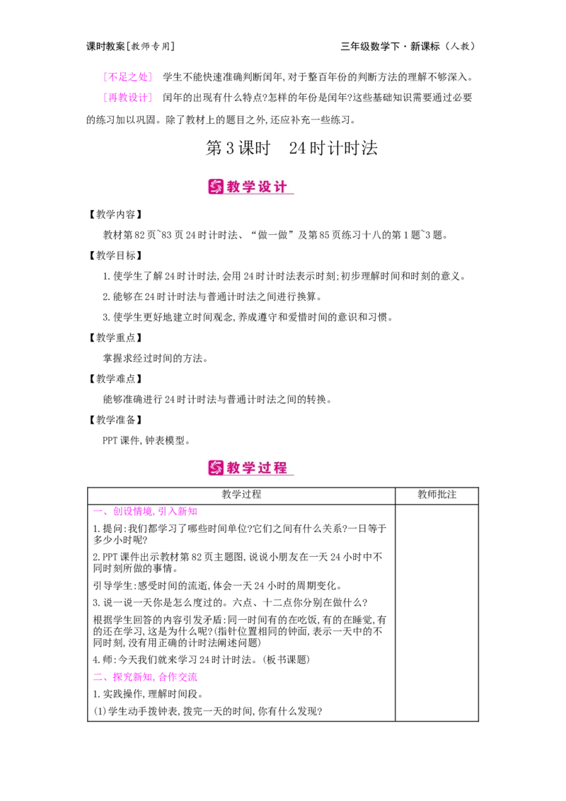 第6单元年、月、日_小学数学人教版3年级下册_2课时简案_2课时简案