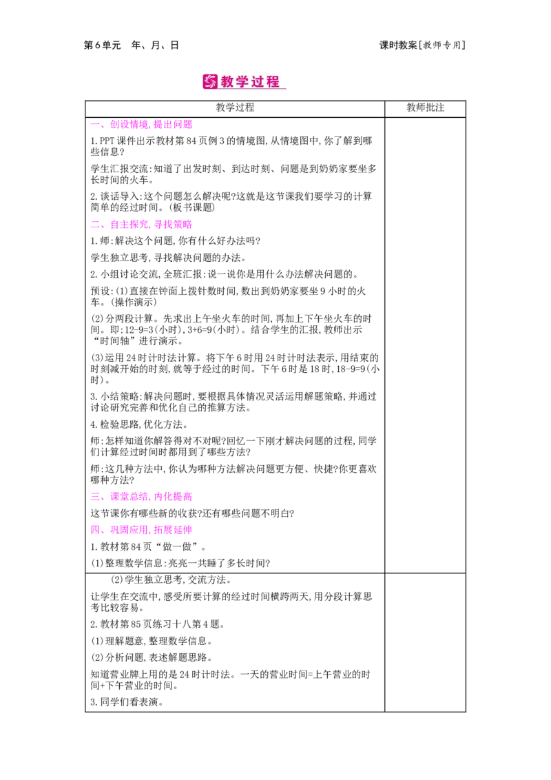 第6单元年、月、日_小学数学人教版3年级下册_2课时简案_2课时简案