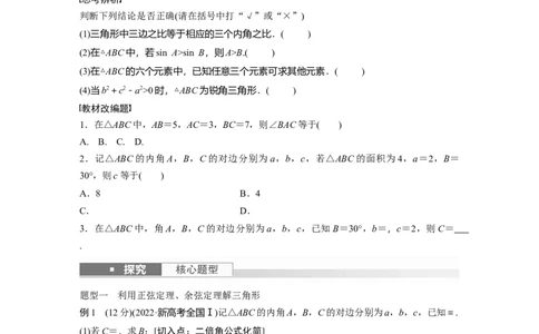 第4章　&sect;4.8　正弦定理、余弦定理_新高考复习资料_2024年新高考资料_一轮复习资料_完2024数学步步高大一轮复习（课件+讲义）_2024年高考数学一轮复习讲义（新高考版）