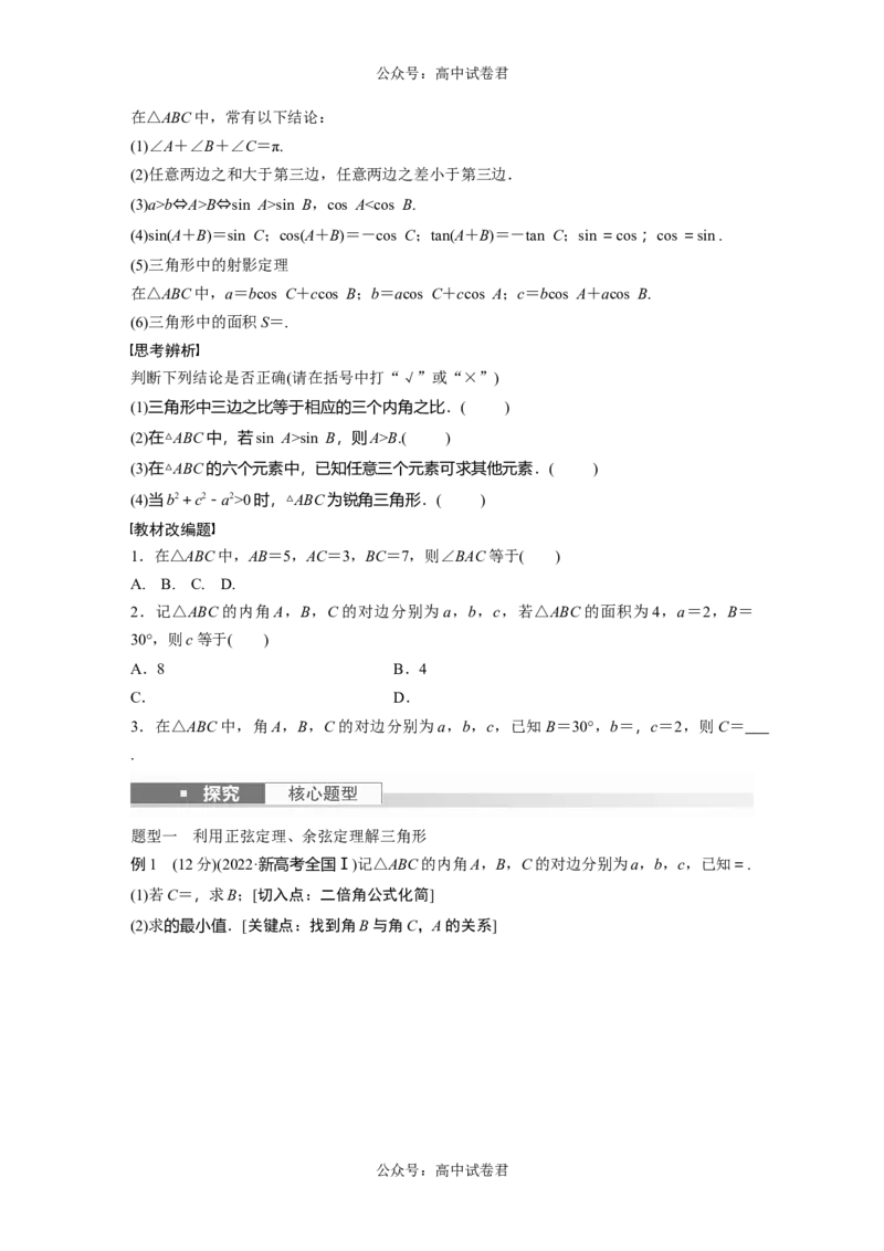 第4章　&sect;4.8　正弦定理、余弦定理_新高考复习资料_2024年新高考资料_一轮复习资料_完2024数学步步高大一轮复习（课件+讲义）_2024年高考数学一轮复习讲义（新高考版）