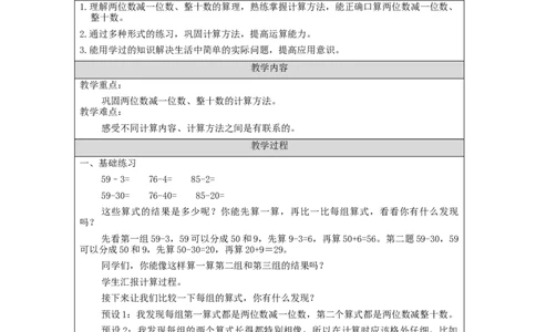 6.7两位数减一位数、整十数（第3课时）_教学设计_小学数学人教版单独教案（1-6上下册）_《智慧教育教案》1-6上下册（25秋）_1-6下册_1年级下册（教案）2025春_2024春