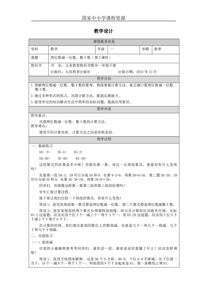 6.7两位数减一位数、整十数（第3课时）_教学设计_小学数学人教版单独教案（1-6上下册）_《智慧教育教案》1-6上下册（25秋）_1-6下册_1年级下册（教案）2025春_2024春