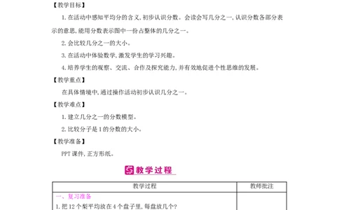 第8单元　分数的初步认识_小学数学人教版3年级上册_2课时简案_2课时简案