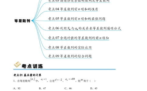 考点巩固卷14等差数列（九大考点）（解析版）_新高考复习资料_2024年新高考资料_一轮复习资料_完2024年高考数学一轮复习考点通关卷（新高考）_考点巩固卷