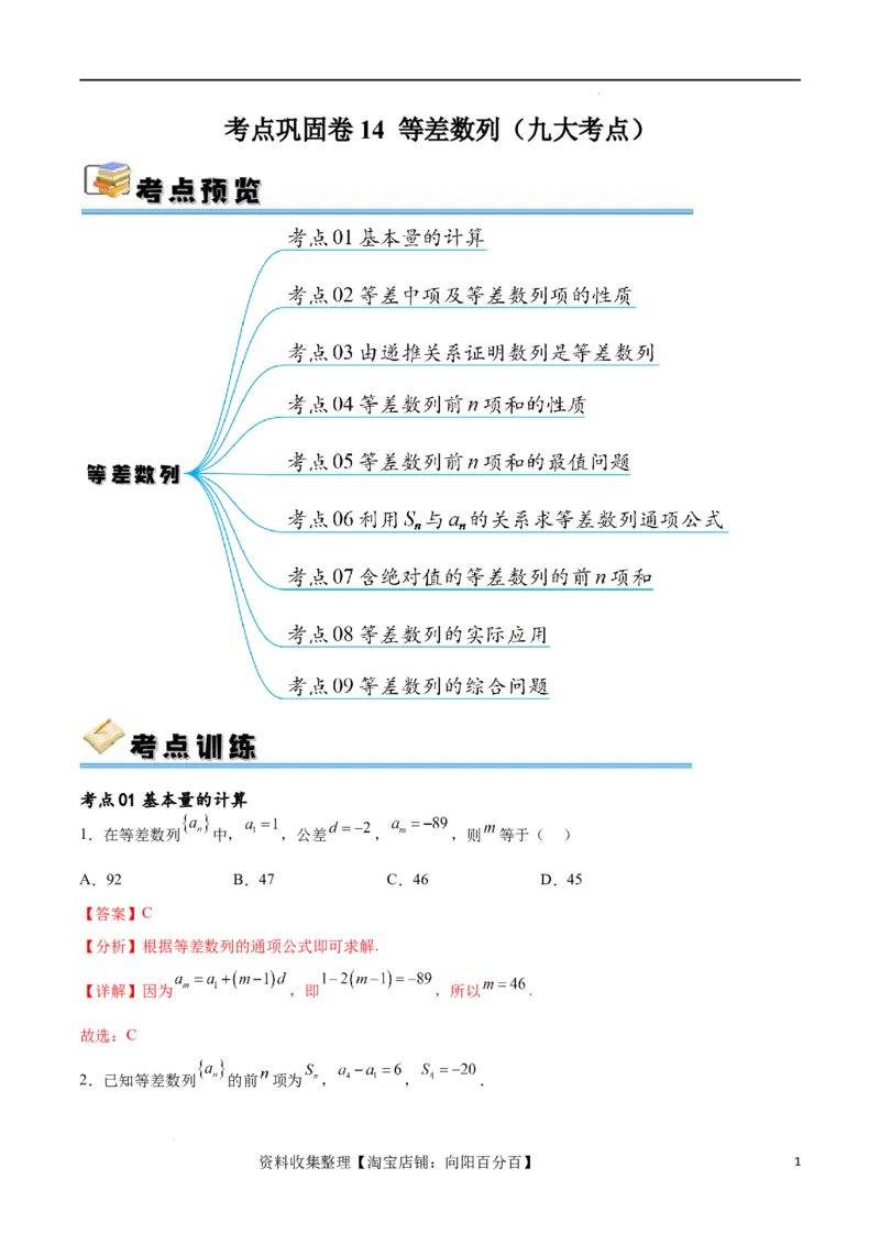 考点巩固卷14等差数列（九大考点）（解析版）_新高考复习资料_2024年新高考资料_一轮复习资料_完2024年高考数学一轮复习考点通关卷（新高考）_考点巩固卷