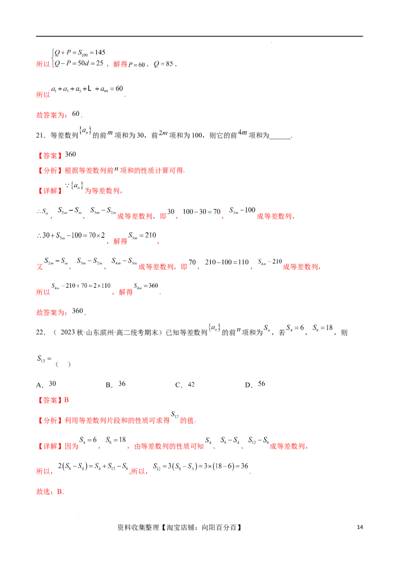 考点巩固卷14等差数列（九大考点）（解析版）_新高考复习资料_2024年新高考资料_一轮复习资料_完2024年高考数学一轮复习考点通关卷（新高考）_考点巩固卷