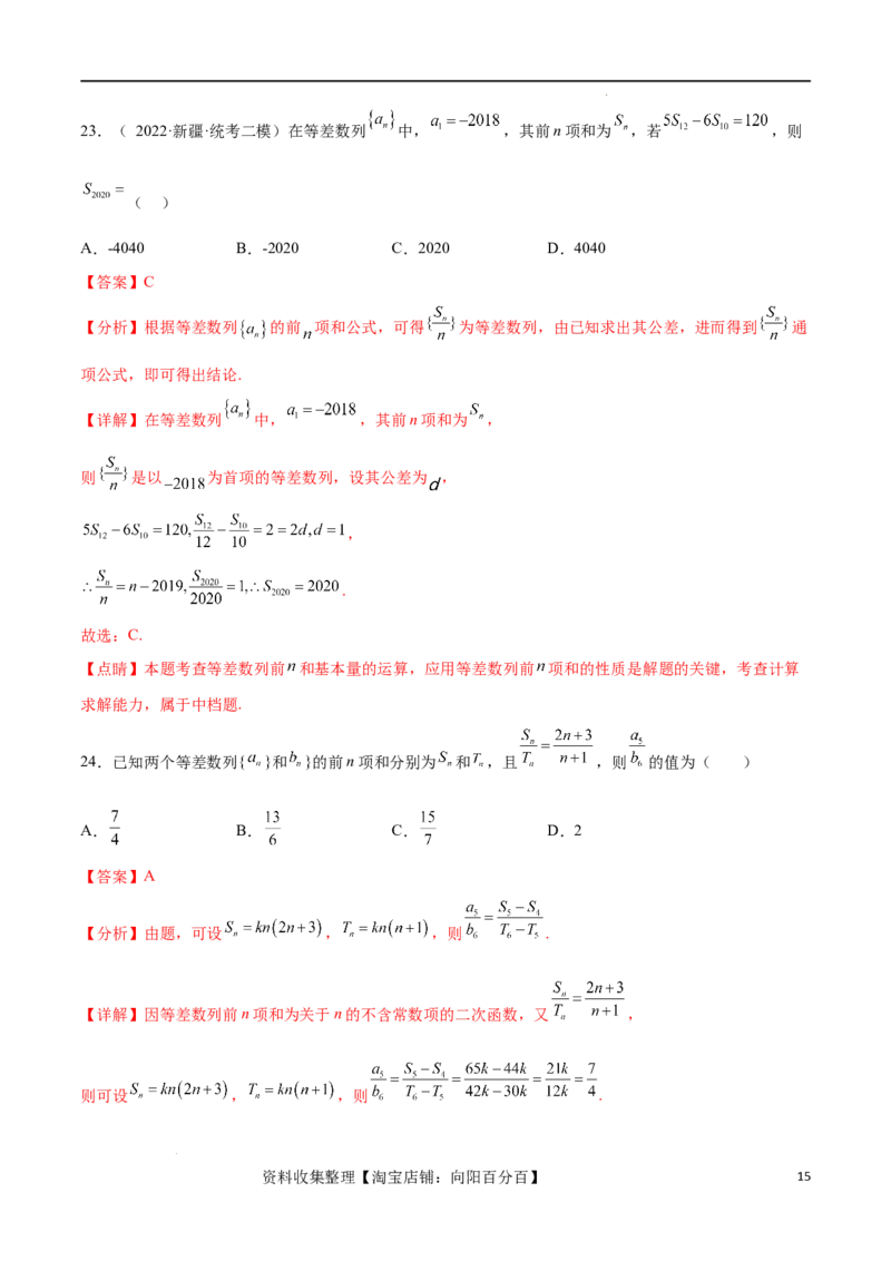 考点巩固卷14等差数列（九大考点）（解析版）_新高考复习资料_2024年新高考资料_一轮复习资料_完2024年高考数学一轮复习考点通关卷（新高考）_考点巩固卷