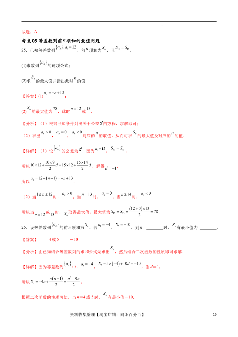 考点巩固卷14等差数列（九大考点）（解析版）_新高考复习资料_2024年新高考资料_一轮复习资料_完2024年高考数学一轮复习考点通关卷（新高考）_考点巩固卷