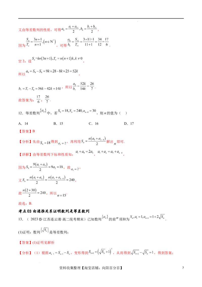 考点巩固卷14等差数列（九大考点）（解析版）_新高考复习资料_2024年新高考资料_一轮复习资料_完2024年高考数学一轮复习考点通关卷（新高考）_考点巩固卷