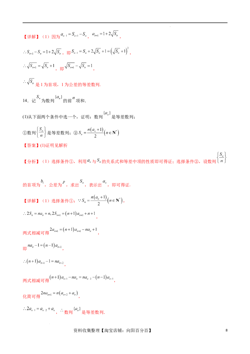 考点巩固卷14等差数列（九大考点）（解析版）_新高考复习资料_2024年新高考资料_一轮复习资料_完2024年高考数学一轮复习考点通关卷（新高考）_考点巩固卷