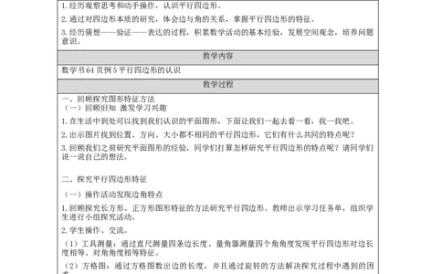 平行四边形的认识（第1课时）_教学设计_小学数学人教版单独教案（1-6上下册）_《智慧教育教案》1-6上下册（25秋）_1-6上册_4年级上册（教案）新插图_第5单元平行四边形和梯形