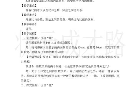 第1课时比的意义_小学数学人教版单独教案（1-6上下册）_《状元大课堂教案》1-6上下册（26春）_1-6上册_2.R6数上教案_4比
