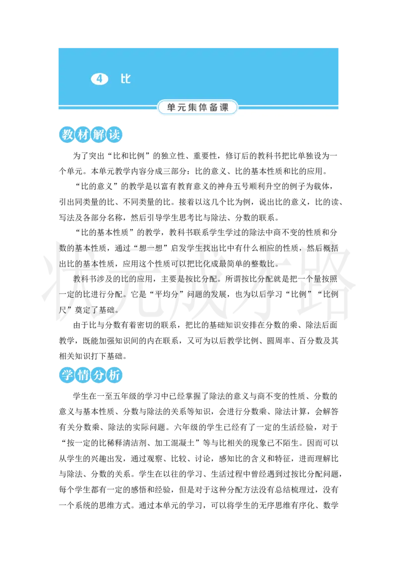 第1课时比的意义_小学数学人教版单独教案（1-6上下册）_《状元大课堂教案》1-6上下册（26春）_1-6上册_2.R6数上教案_4比